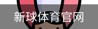 新球体育官网首页